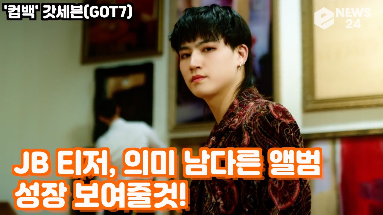 '컴백' 갓세븐(GOT7) JB, 'LAST PIECE' "의미 남다른 앨범.. 성장...