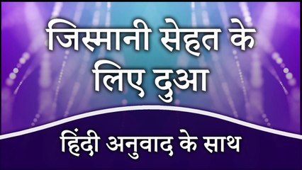 जिस्मानी सेहत के लिए दुआ  | Dua For Good Health, Hearing & Eyesight - Allahumma Afini Fi Badani