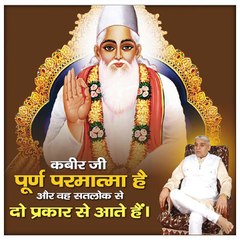 कबीर जी पूर्ण परमात्मा है  और वह सतलोक से दो प्रकार से आते हैं।