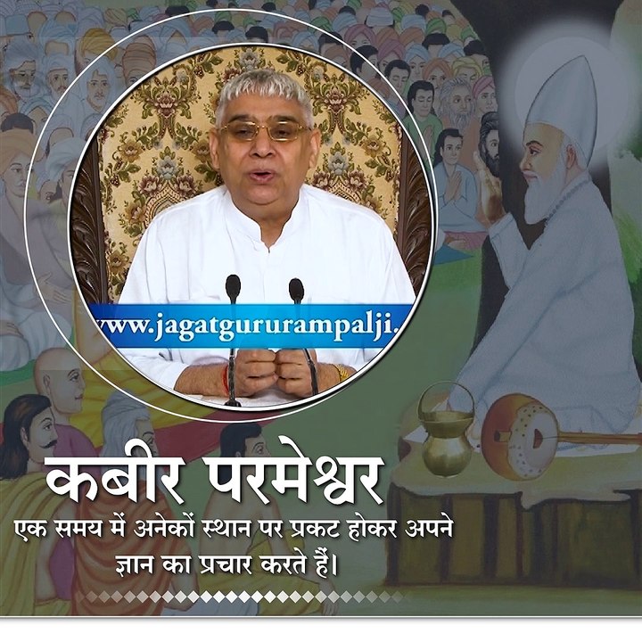 कबीर परमेश्वर एक समय में अनेकों स्थान पर प्रकट होकर अपने ज्ञान का प्रचार करते हैं।