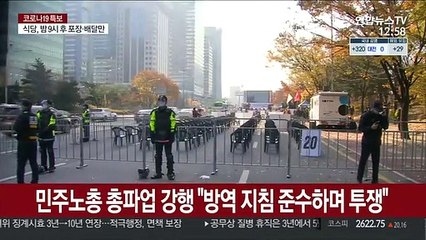 민주노총 총파업 강행 "방역 지침 준수하며 투쟁"