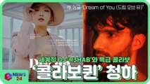 '콜라보퀸' 청하(CHUNGHA), 세계적 DJ 'R3HAB'와 특급 콜라보