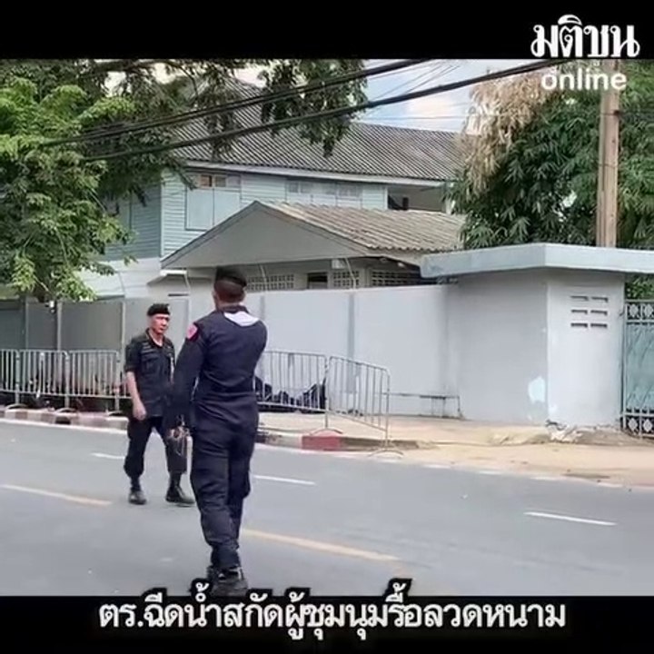 ด่วน! ตร.ฉีดน้ำสกัดการ์ดม็อบราษฎรแล้ว ผู้ชุมนุม...