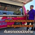 พิษณุโลกปล่อยขบวนรถ รบ.สัญจรรับร้องทุกข์ คันแรกของเมืองไทย