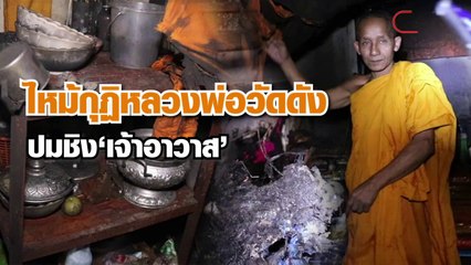 ไฟปริศนาไหม้กุฏิหลวงพ่อวัดดัง บุรีรัมย์ คาดปมชิงตำแหน่งเจ้าอาวาส