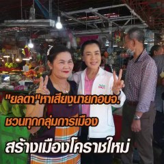 "ยลดา"หาเสียงนายกอบจ.โคราช ลั่นเป็นพันธมิตรทุกกลุ่มการเมือง