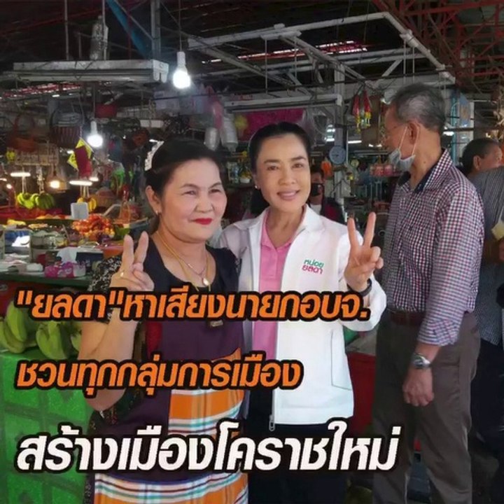 "ยลดา"หาเสียงนายกอบจ.โคราช ลั่นเป็นพันธมิตรทุกก...