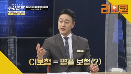 가계를 위협하는 중대한 폭탄 CI보험 바로 알기 [가정경제전담 수사본부]21회