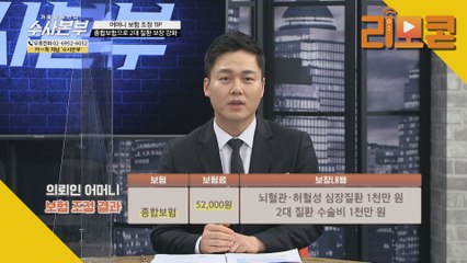 종합보험으로 2대 질환 보장 강화 [가정경제전담 수사본부]21회
