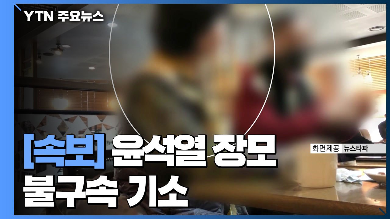 [속보] 검찰, '불법 요양병원 의혹' 윤석열 장모 불구속 기소 / YTN