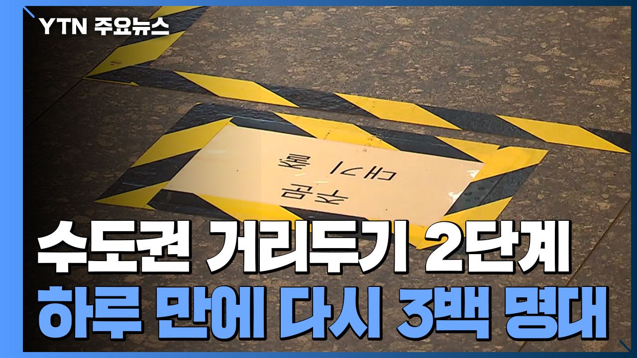 신규 확진, 하루 만에 다시 3백 명대로..."카페 매장 내 이용 불가" / YTN