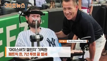 [30초뉴스] '아이스버킷 챌린지' 알린 패트릭 퀸, 7년 투병 끝 별세