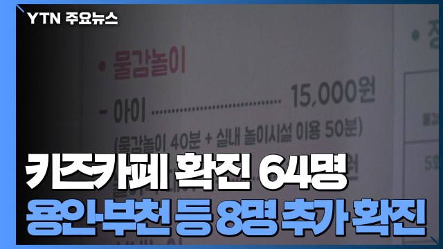 키즈카페 관련 확진 64명...서초구 사우나 두 곳서 감염 확산 / YTN