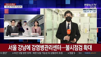 서울 강남에 감염병관리센터…불시점검 확대