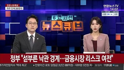 정부 "섣부른 낙관 경계…금융시장 리스크 여전"
