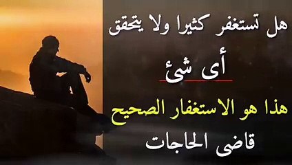 الأستغفار الصحيح العجيب الفعال قاضي الحاجات الذى يحقق الأمنيات ويجل ( 240 X 426 )
