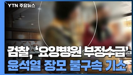 검찰, '요양병원 부정수급' 윤석열 장모 불구속 기소 / YTN