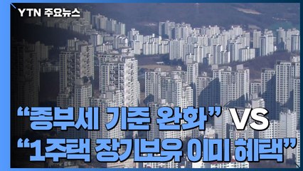 "종부세 기준 완화" vs "1주택 장기보유 이미 혜택" / YTN