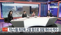 [뉴스큐브] 검찰 '요양병원 부정수급' 윤석열 장모 불구속 기소