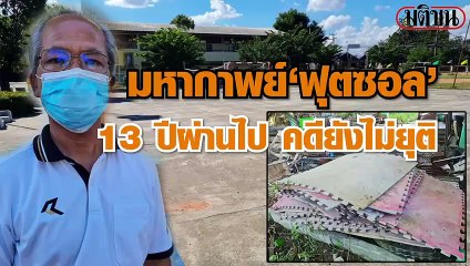 มหากาพย์ "ฟุตซอล" 13 ปีผ่านไป คดียังไม่ยุติ