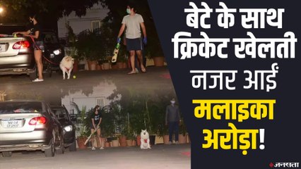 Malaika Arora ने लगाए चौके-छक्के ! बेटे के साथ खेलती नजर आईं क्रिकेट