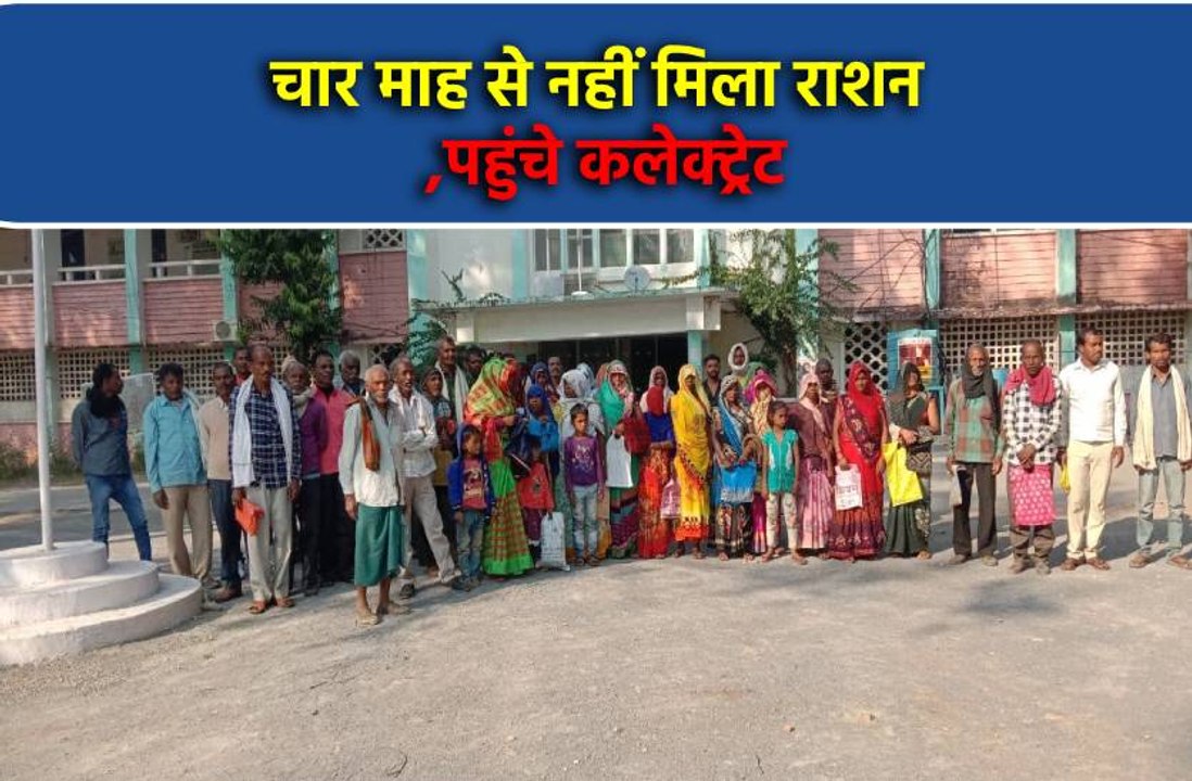 खाद्यान्न न मिलने से परेशान आधा सैकड़ा गरीब परिवार पहुंचे कलेक्ट्रेट