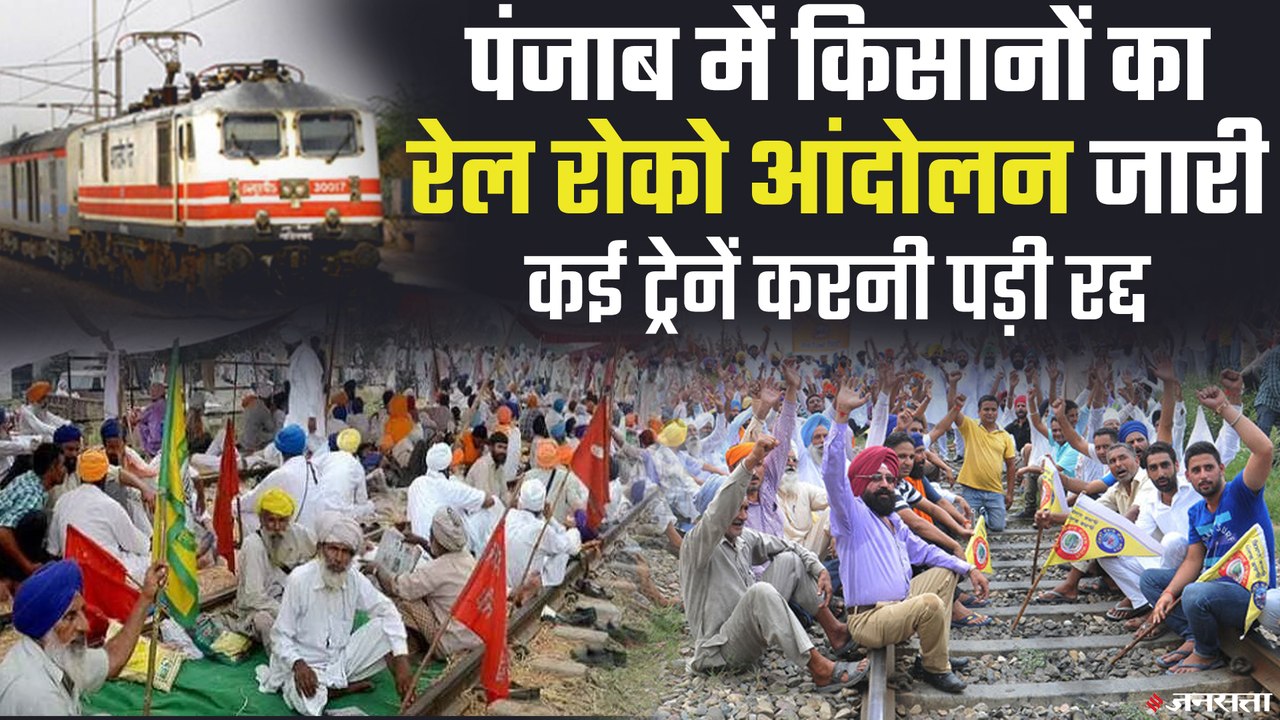 पंजाब में किसानों का रेल रोको आंदोलन जारी, Indian Railways ने शुरू की तीन दर्जन ट्रेनें |