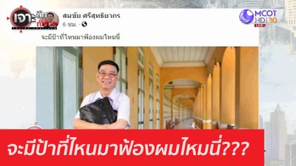 จะมีป้าที่ไหนมาฟ้องผมไหมนี่??? : เจาะลึกทั่วไทย (24 พ.ย. 63) ช่วงที่ 5