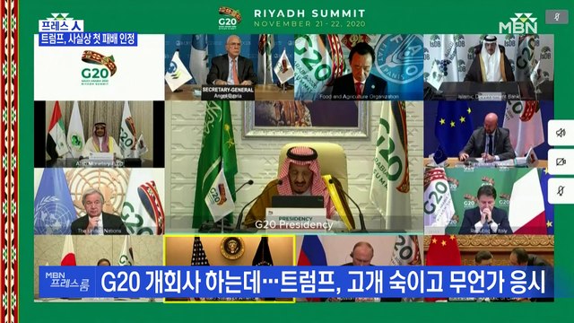 [MBN 프레스룸] 트럼프, 사실상 첫 패배 인정