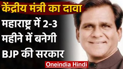 Union Minister Raosaheb Danve ने Maharashtra में BJP Govt बनाने का किया दावा |  वनइंडिया हिंदी