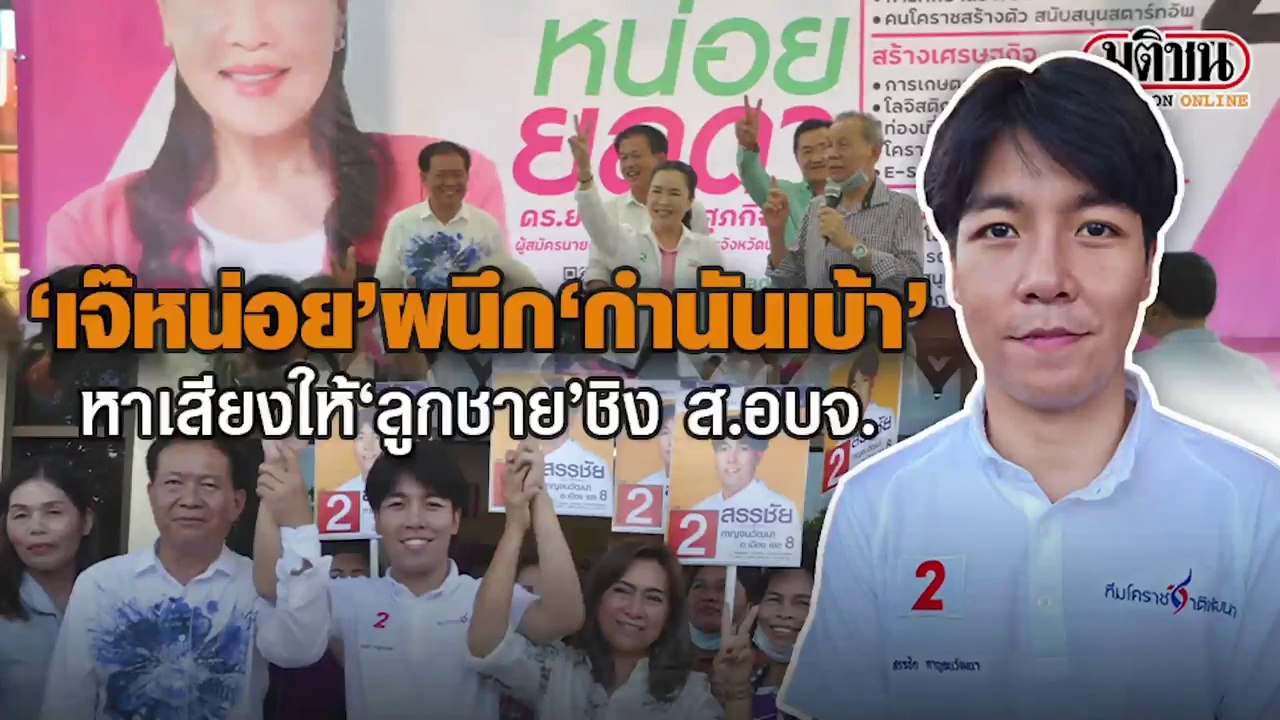 เจ๊หน่อย-ยลดา ผนึก 'กำนันเบ้า' หาเสียงให้ 'ลูกช...