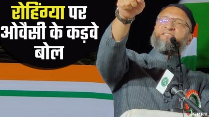 AIMIM सांसद Owaisi ने बताया- Voter List में Rohingya हैं तो क्या कर रहे Amit Shah