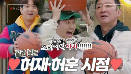 허재·허훈 부자 ⭐농구대결⭐에 머리통 터지는 김종민?!ㅋㅋㅋㅋㅋ [1인칭시점]