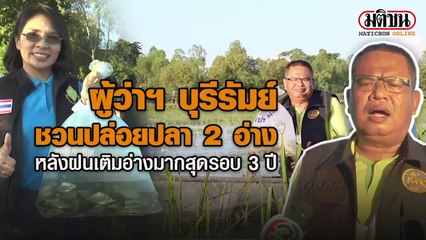 ผู้ว่าฯ บุรีรัมย์ ชวนปล่อยพันธุ์ปลา 2 อ่าง หลังฝนเติมอ่างมากสุดรอบ 3 ปี