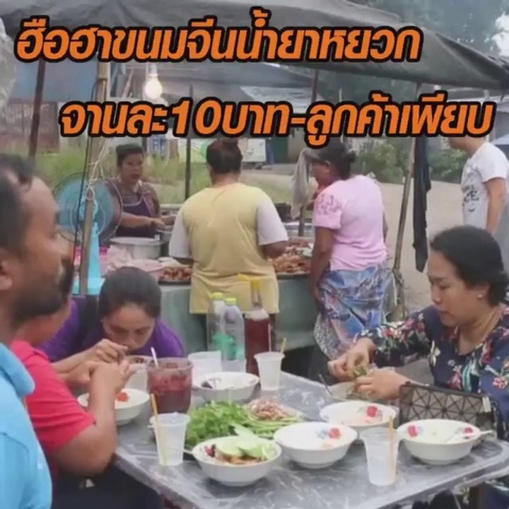 ฮือฮา ขนมจีนจานละ 10บาท ไก่ย่างสุดเด็ด 5-8 บาท...