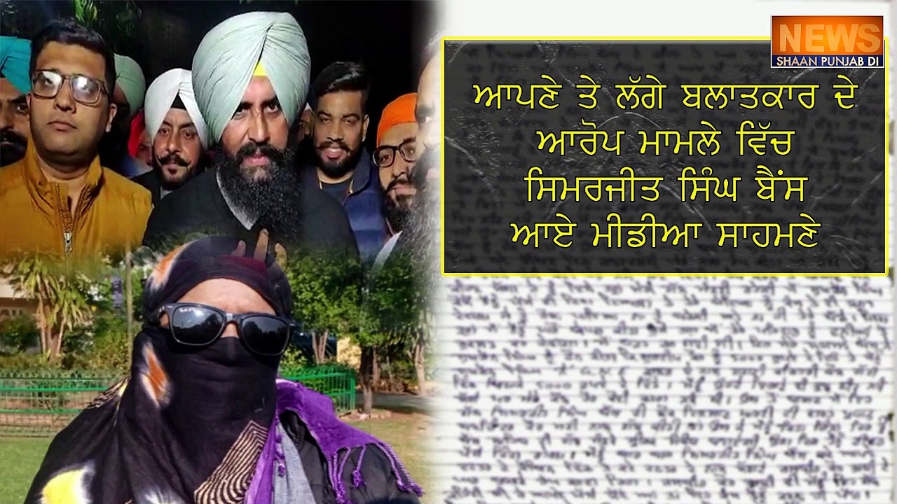 ਬੈਂਸ 'ਤੇ ਲੱਗੇ ਆਰੋਪ ਮਾਮਲੇ 'ਚ ਬੈਂਸ ਪੁਲਿਸ ਅੱਗੇ ਹੋਏ ਪੇਸ਼, ਕੀਤਾ ਕਬੂਲ ਕਿ "ਚੈਟ ਅਤੇ ਆਡਿਓ" ਮੇਰੀ