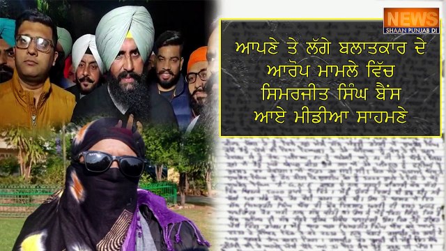 ਬੈਂਸ 'ਤੇ ਲੱਗੇ ਆਰੋਪ ਮਾਮਲੇ 'ਚ ਬੈਂਸ ਪੁਲਿਸ ਅੱਗੇ ਹੋਏ ਪੇਸ਼, ਕੀਤਾ ਕਬੂਲ ਕਿ ਚੈਟ ਅਤੇ ਆਡਿਓ ਮੇਰੀ