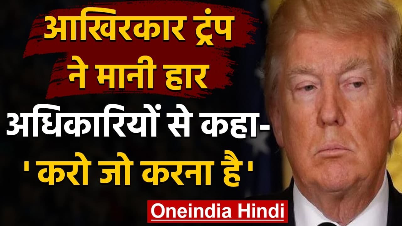 Donald Trump ने मानी हारी, सत्ता ट्रांसफर की प्रक्रिया शुरू करने को दी मंजूरी | वनइंडिया हिंदी
