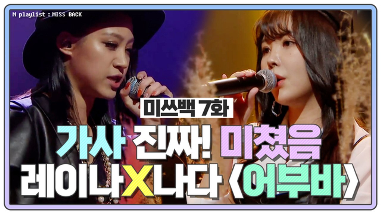[미쓰백 EP7] 레이나 X 나다의 '어부바' 미쳐버린 가사에 눈물 펑펑