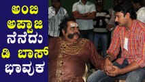 ಅಂಬಿ ಅಪ್ಪಾಜಿಯನ್ನು ನೆನೆದು ಭಾವುಕರಾದ ದರ್ಶನ್ | Ambareesh | Darshan | Filmibeat Kannada