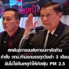 สหพันธ์การขนส่งฯ ค้านคำสั่ง กทม.ห้ามรถบรรทุกวิ่งเข้า 3 เดือน