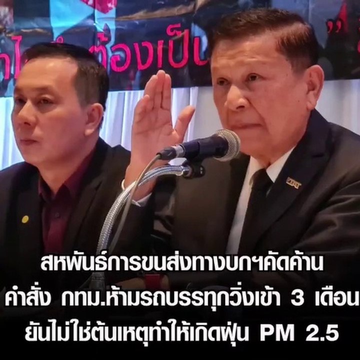 สหพันธ์การขนส่งฯ ค้านคำสั่ง กทม.ห้ามรถบรรทุกวิ่...