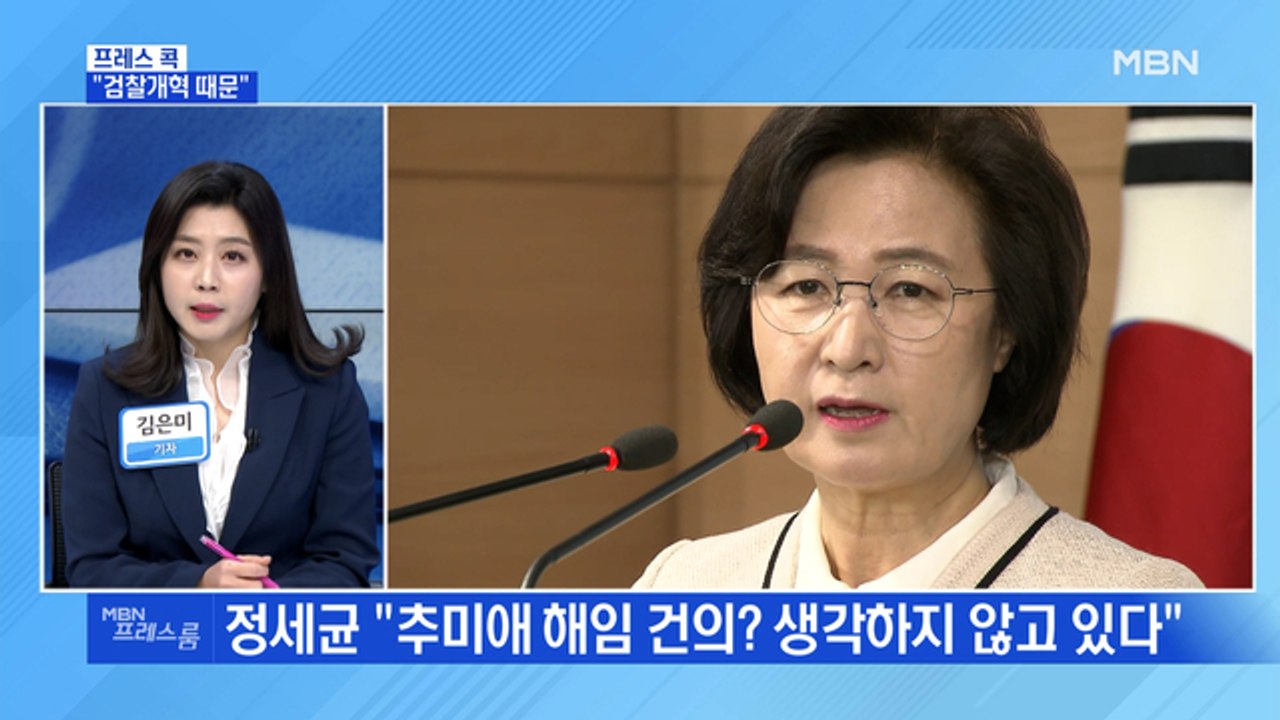 [MBN 프레스룸] "검찰개혁 때문"