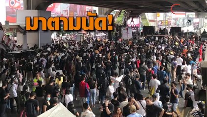 มาตามนัด! ม็อบนักเรียนเลว รวมตัวแยกราชประสงค์ ก่อนย้ายไปสยาม