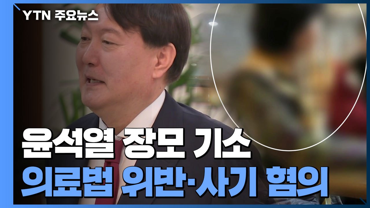 檢, '요양병원 부정수급' 윤석열 장모 기소...장모 "관여 안 해" 억울함 호소 /...