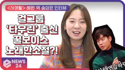 [단독] ‘사생활’ 송상은, 걸그룹 ‘타우린’ 출신 꿀보이스 노래 한 소절! ‘녹는다 녹아’ Private Life Interview