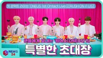 원어스(ONEUS), 첫 온택트 라이브 'CRUSH ON Ø US' 팬들에게 보내는 '특별한 초대장'