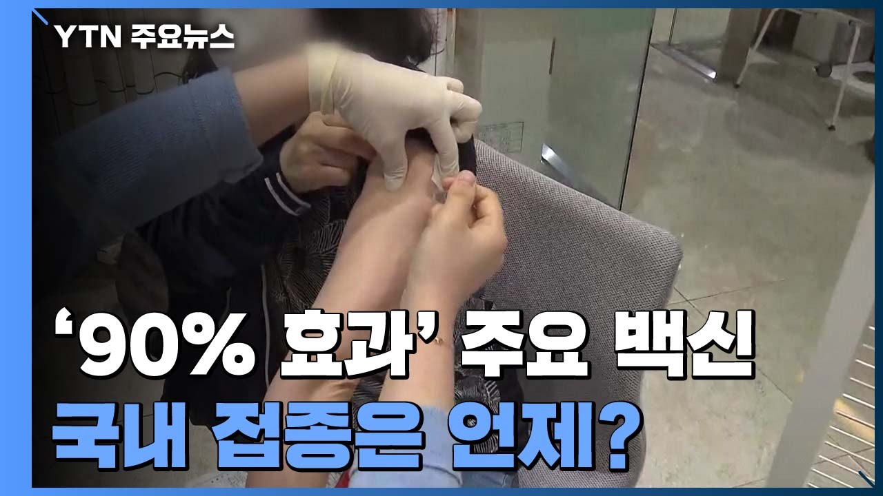 '최대 90% 효과' 주요 백신...국내 접종은 언제? / YTN