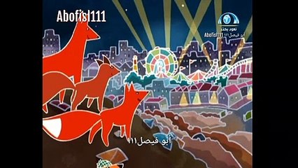 كرتون عائلة الثعالب الحلقة ٥ بدون موسيقى تم التسجيل بواسطة قناة أبوفيصل١١١ Abofisl111