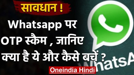 WhatsApp Accounts पर शुरु हुआ OTP Scam, बचने के लिए अपनाएं ये तरीके | वनइंडिया हिंदी
